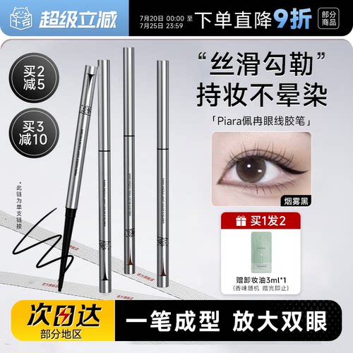 【画梅推荐】piara眼线胶笔防水