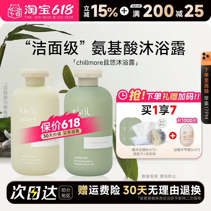 程十安 chillmore且悠香氛沐浴露滋润氨基酸沐浴液乳清洁身体男女