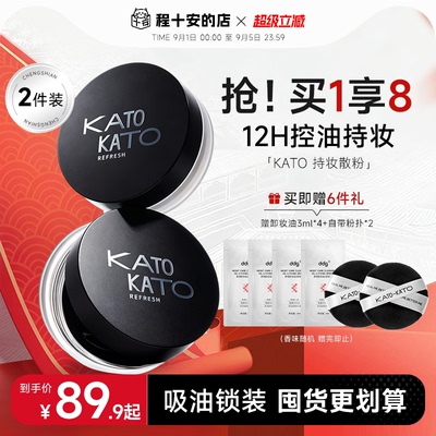 【KATO散粉-2支装】定妆持妆清透