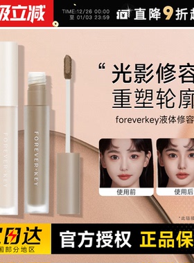 foreverkey液体修容棒鼻影阴影修容液笔高光侧影提亮液遮瑕女正品