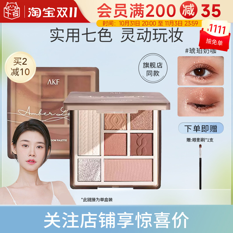 AKF七色眼影盘综合盘哑光大地色系珠光亮片腮红修容高光一体盘女