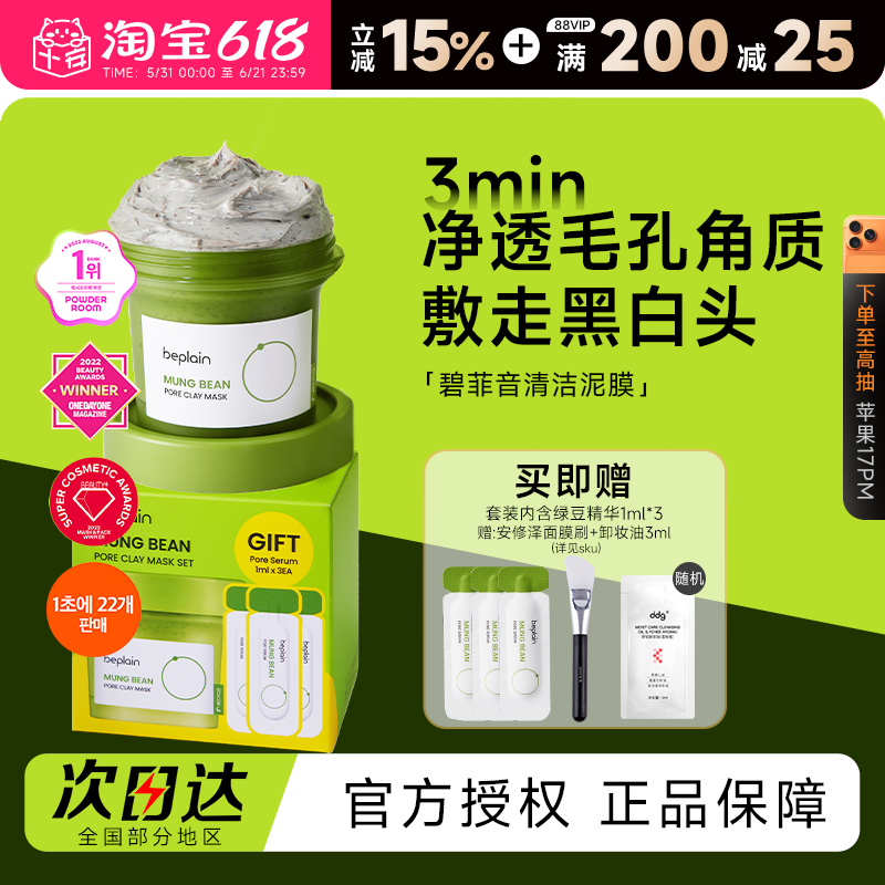 程十安的店 beplain碧菲音绿豆酵素泥膜清洁毛孔去角质涂抹式面膜