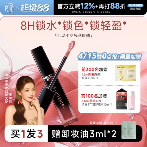 全网hot！毛戈平空气仓唇釉