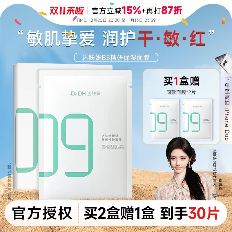 【鞠婧祎同款】达肤妍超级b5面膜全能积雪草补水保湿舒缓温和敏肌