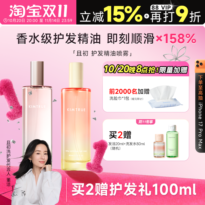 买2赠礼100ml且初护发精油喷雾