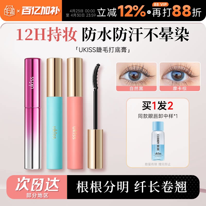 程十安UKISS睫毛打底膏女防水纤长卷翘持久定型浓密太阳花睫毛膏
