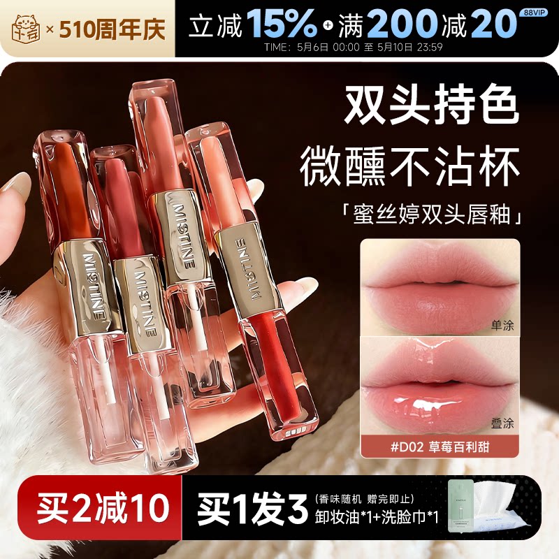 买2减10！蜜丝婷双效水光唇蜜图片