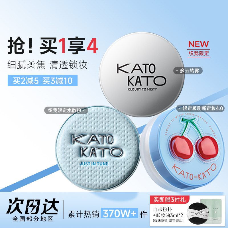 买1发4！KATO散粉清透柔焦图片