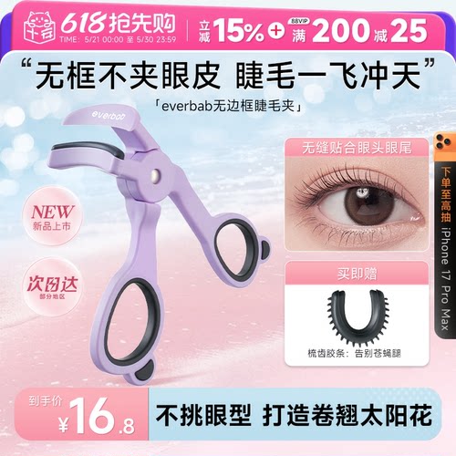 【新品】everbab睫毛夹卷翘持久