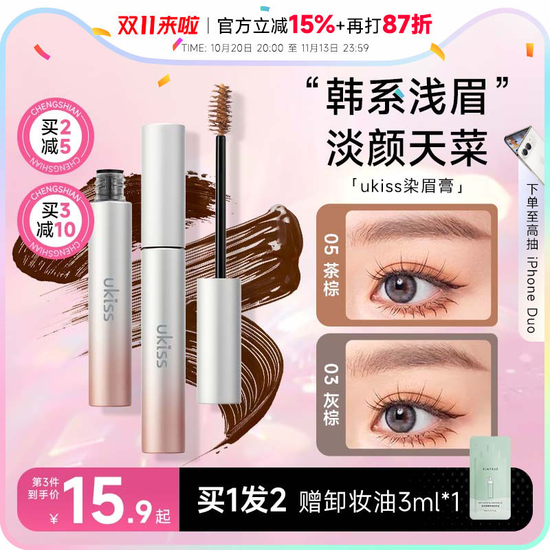 5g大容量！买2减5ukiss染眉膏