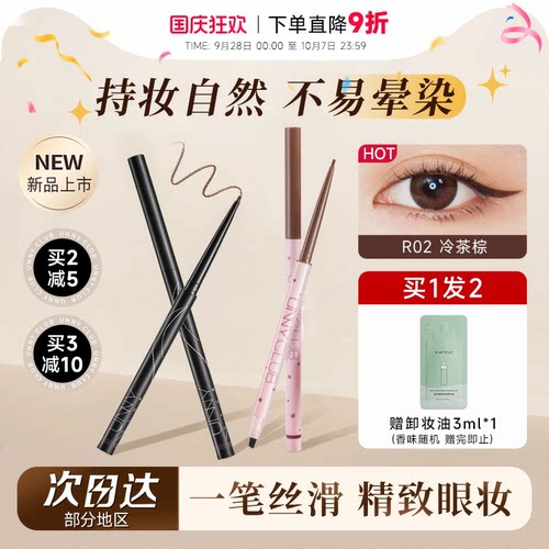 【老客立减3元】UNNY眼线胶笔