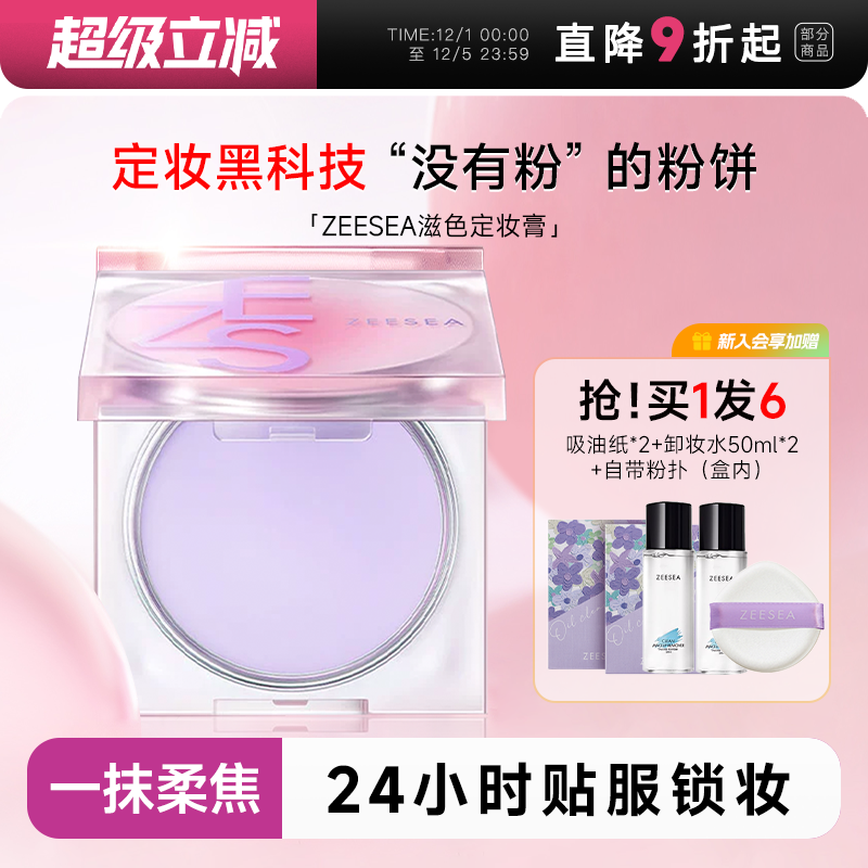 惊喜老客价69元！滋色定妆膏