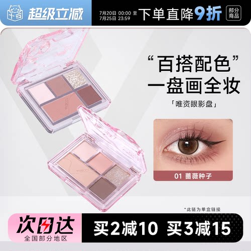 老客粉丝立减2元唯资五色眼影盘