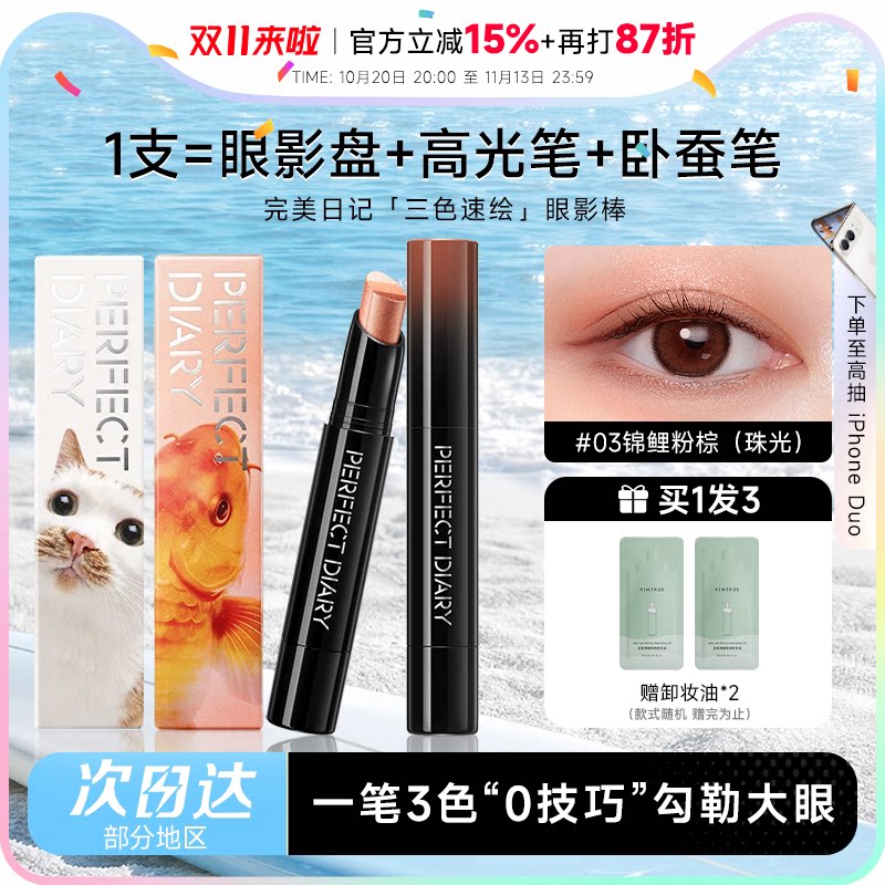 【同价双11】完美日记三色动物眼影棒易上色高光眼妆持妆卧蚕笔