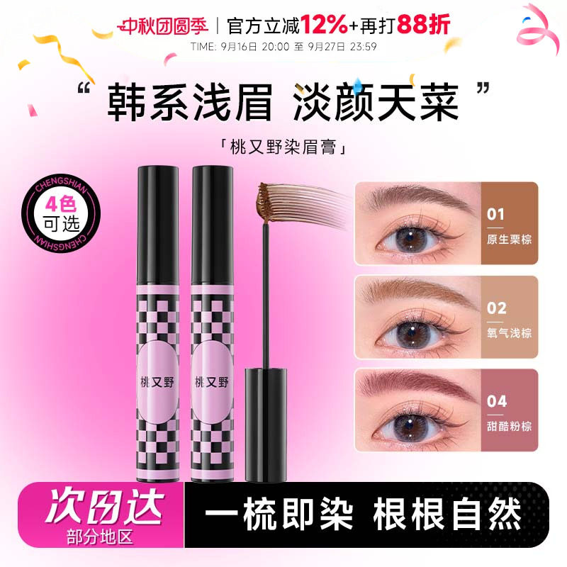 粉棕色！桃又野防水染眉膏										
