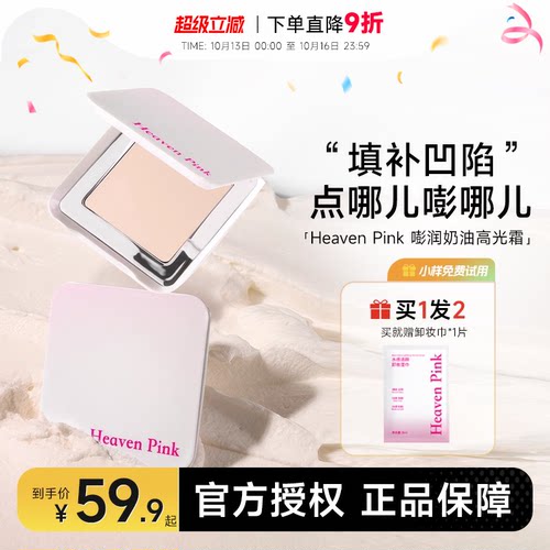 heavenpink高光赠粉扑+卸妆湿巾
