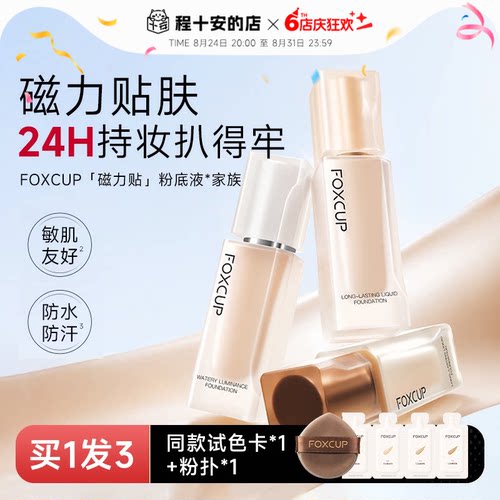 入会立减3元FOXCUP磁力贴粉底液