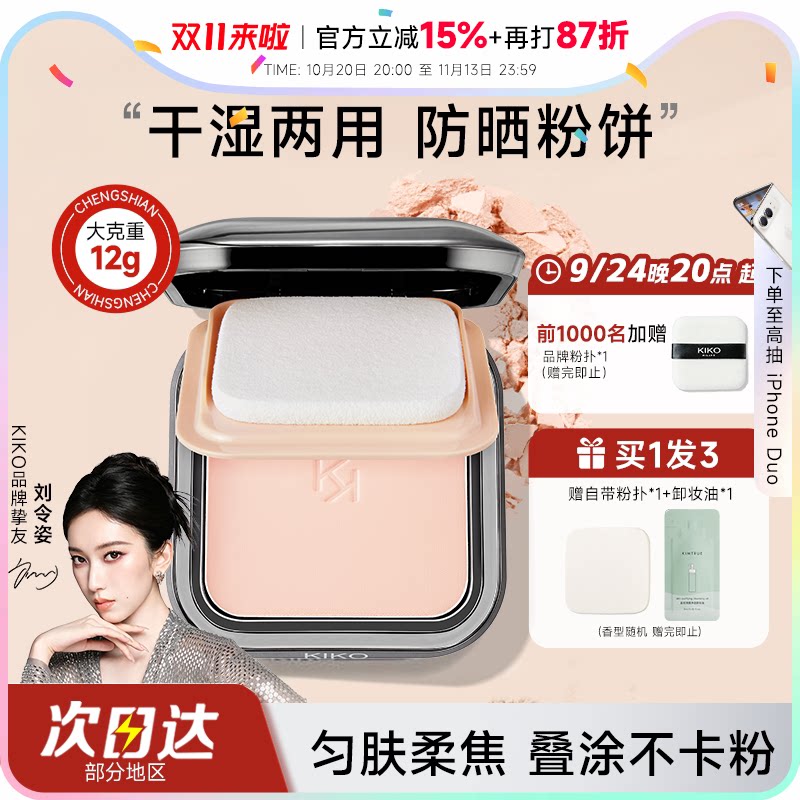 程十安KIKO防晒粉饼干湿两用遮瑕柔焦持久散粉蜜粉饼定妆粉补妆
