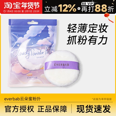 云朵蜜粉扑柔软亲肤everbab