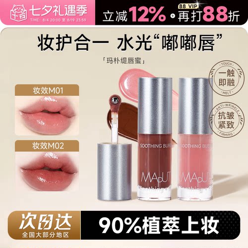 精华入唇！玛朴缇舒缓保湿唇蜜