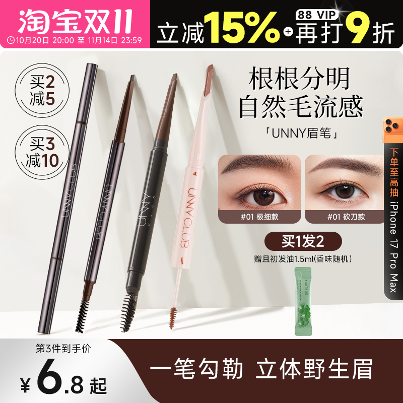 买2减5！unny眉笔持久防水