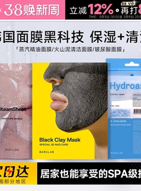 程十安韩国BARULAB芭露莱蒸汽精油面膜玻尿酸补水火山泥清洁面膜