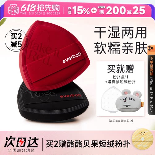 everbab红黑海盐粉扑粉底液专用