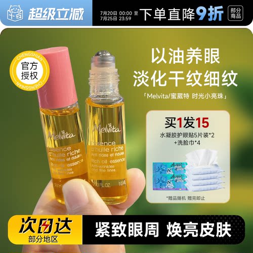 melvita蜜葳特眼油抗皱保湿精华