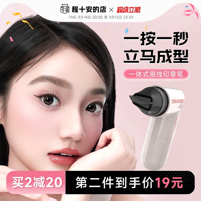 黛庄一体式眼线印章一体式图片