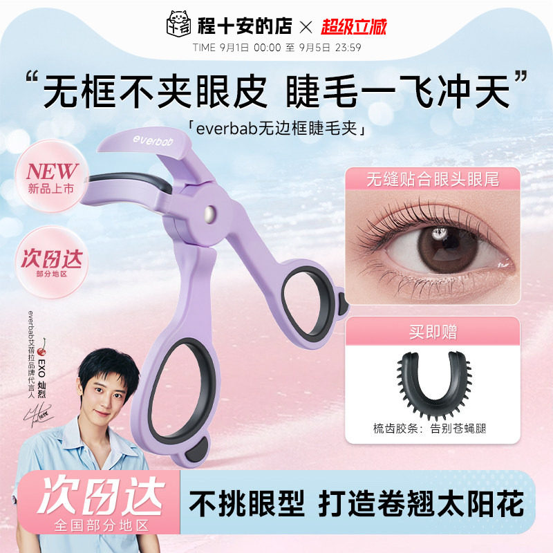 【新品】everbab睫毛夹卷翘持久图片