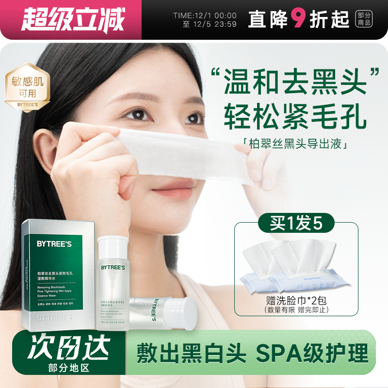 bytrees去黑头导出液柏翠丝