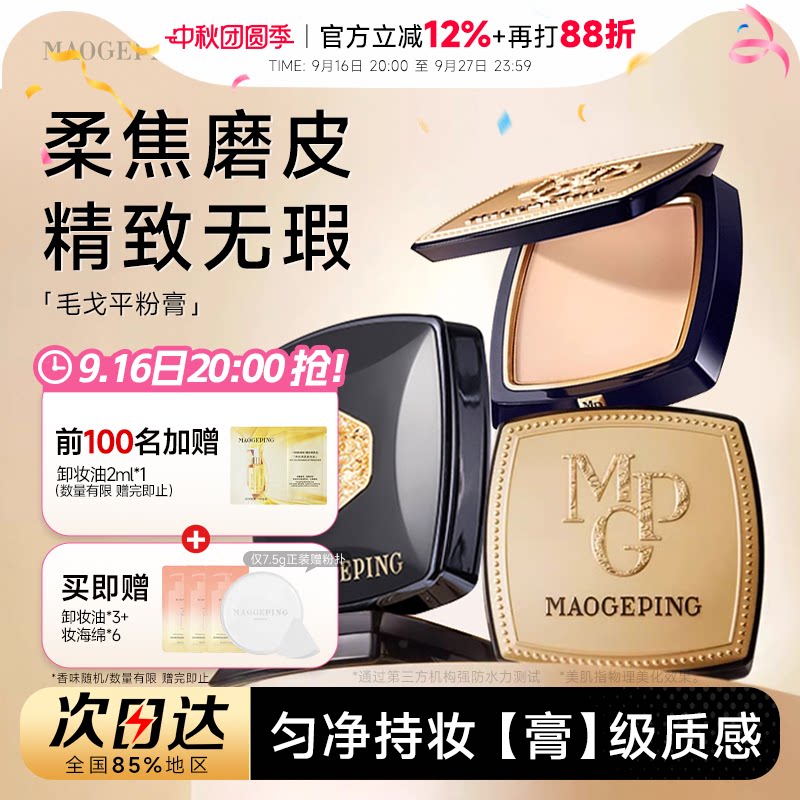 【王楚然代言】毛戈平美肌粉膏图片