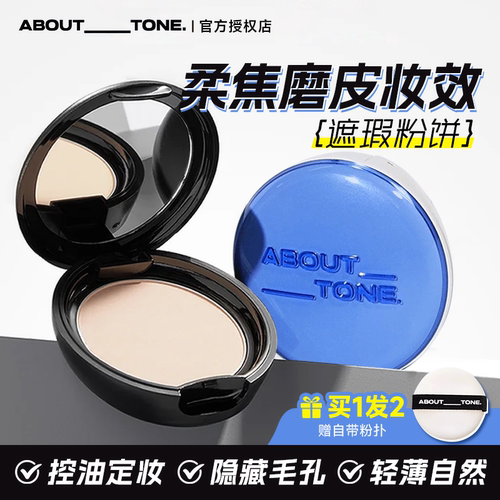 老客粉丝减3元abouttone粉饼