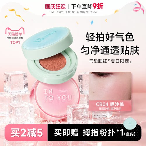 升级2代！INTOYOU气垫腮红膏