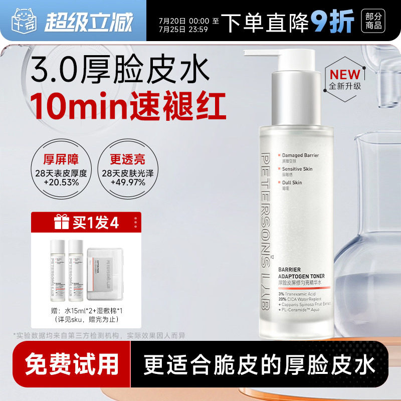 程十安毕生之研3.0厚脸皮水修护湿敷精华水女补水保湿敏感爽肤水