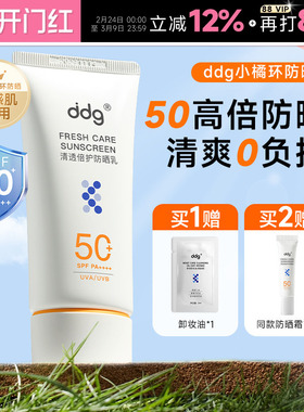[黄子弘凡同款]ddg小橘环防晒乳霜女男水感清透SPF50正品隔离高倍