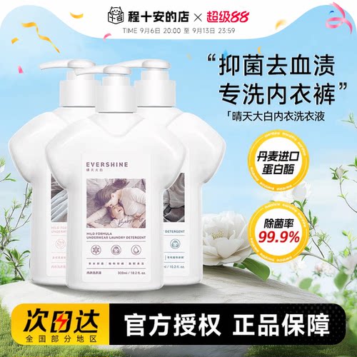抑菌去血渍晴天大白内衣洗衣液