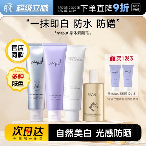 程十安 maputi身体素颜霜玛朴缇提亮防水防汗隔离遮瑕三合一