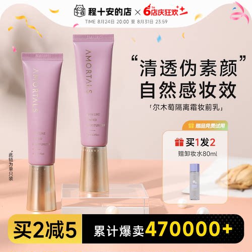 程十安尔木萄隔离霜妆前乳打底