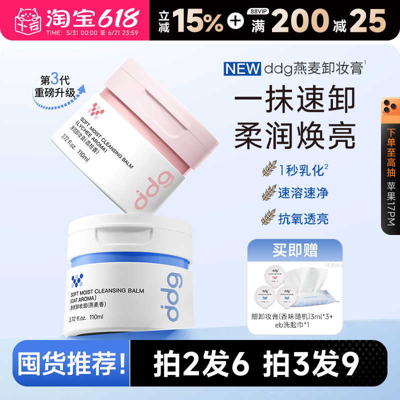 【囤货推荐】ddg燕麦荔枝凤梨青苹卸妆膏油乳3.0深层清洁不糊眼