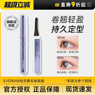 程十安everbab电烫睫毛卷翘器女持久定型充电睫毛卷烫神器艾蓓拉