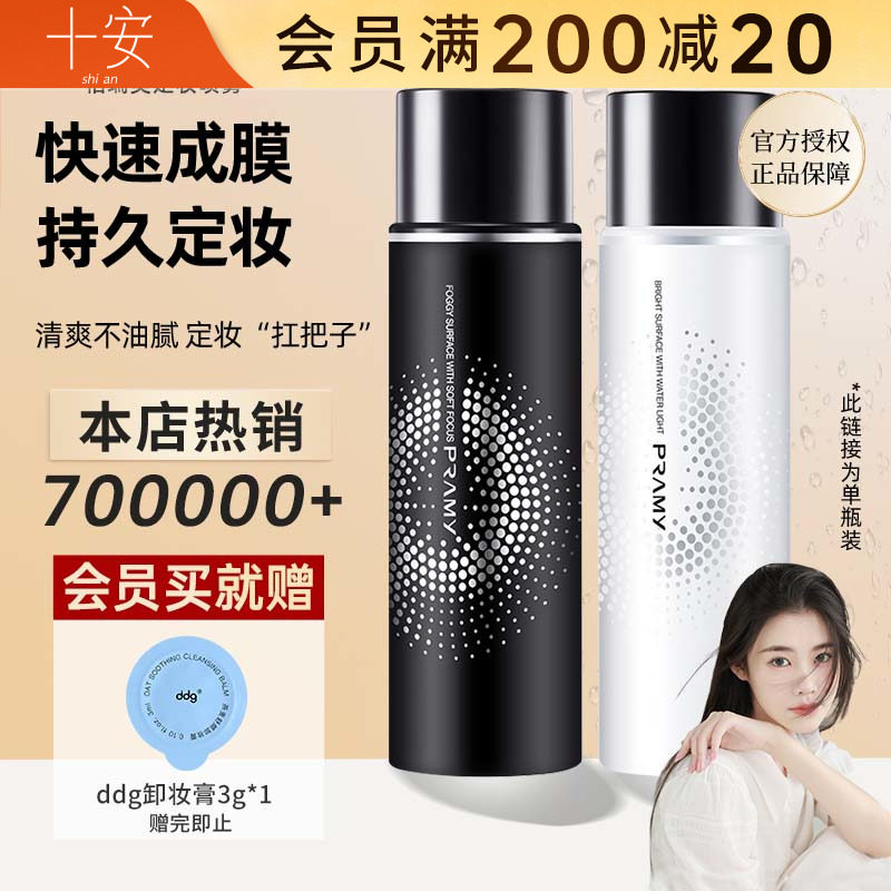 程十安 柏瑞美定妆喷雾干油皮防脱妆pramy持久春夏持妆水光保湿