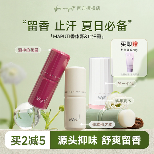 程十安的店maputi玛朴缇香体膏固体止汗露女腋下芳香止汗滚珠走珠