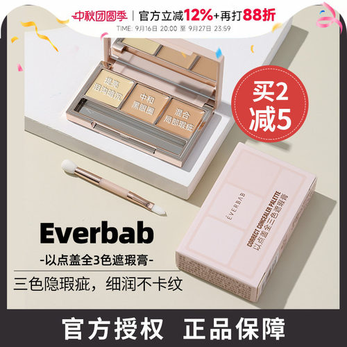 everbab遮瑕膏遮盖黑眼圈痘印