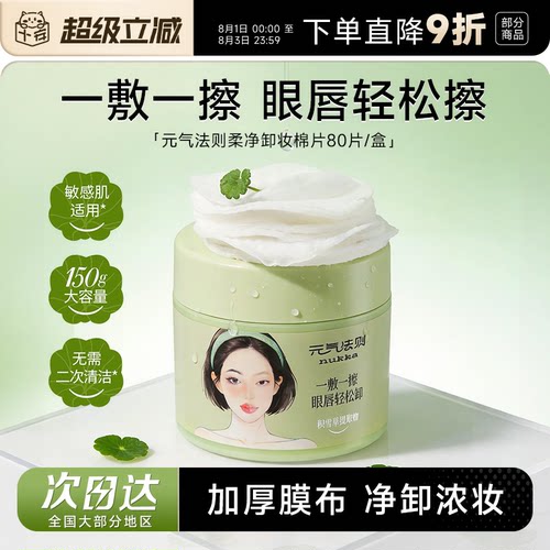 次日达！元气法则卸妆棉片