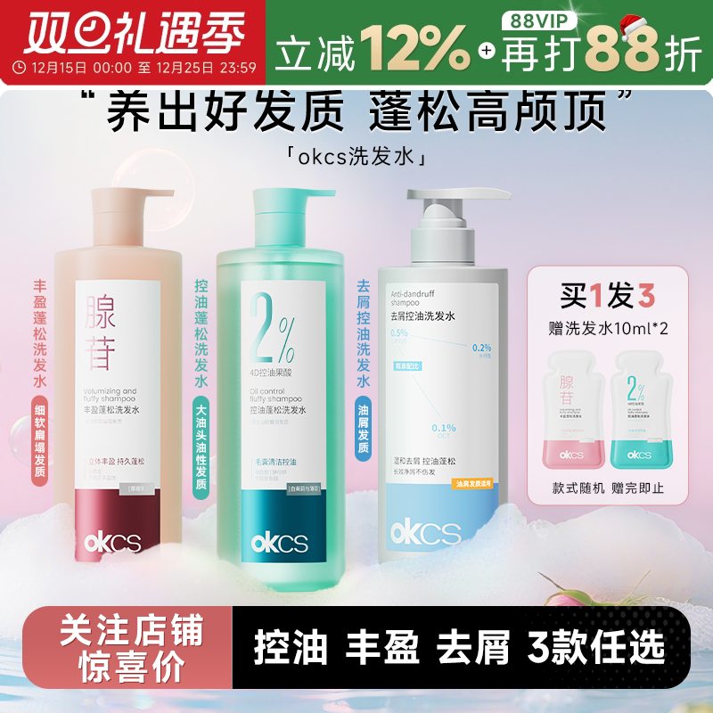 买1发3OKCS控油蓬松去屑洗发水