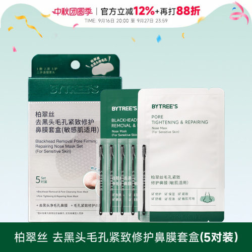 柏翠丝去黑头鼻贴清洁祛痘保湿
