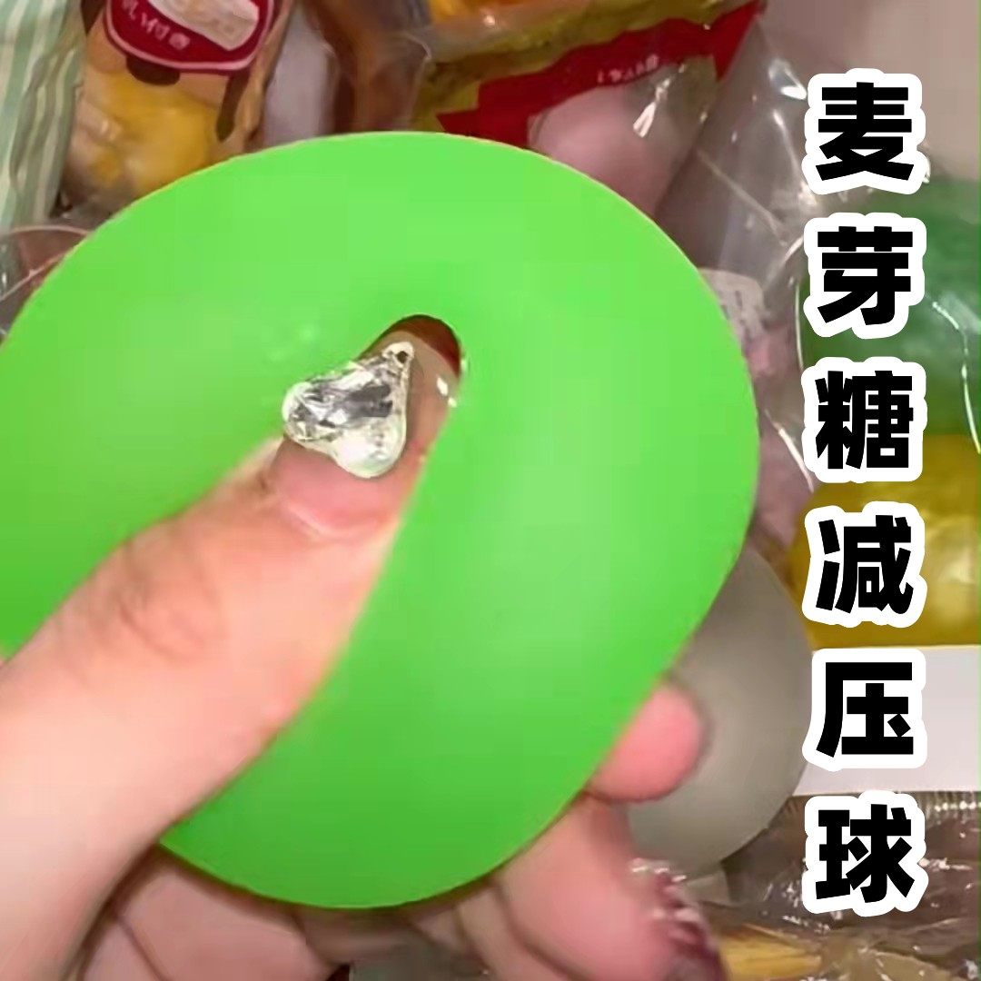 青提捏捏乐平替发泄球麦芽糖捏捏乐减压球小红书麦芽糖球捏捏球