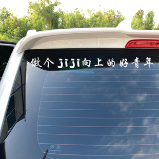 做个积极向上的好青年车贴抖音网红语录贴纸红玻璃文字贴车门贴