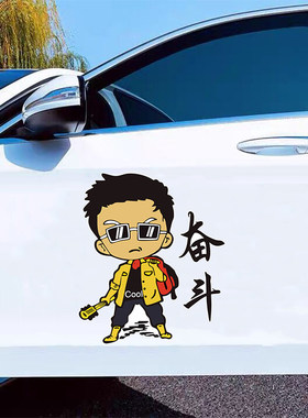 奋斗文字贴卡通划痕遮挡贴
